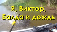 Трудовая рыбалка. Я, Виктор, Балда и дождь. 17.08.23
