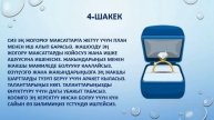 ПСИХОЛОГИЯЛЫК ТЕСТ! БИР ШАКЕКТИ ТАНДАҢЫЗ. АБДАН ПАЙДАЛУУ ЖАНА КЫЗЫКТУУ. ВИДЕО АЯГЫНДА БЕЛЕК БАР!