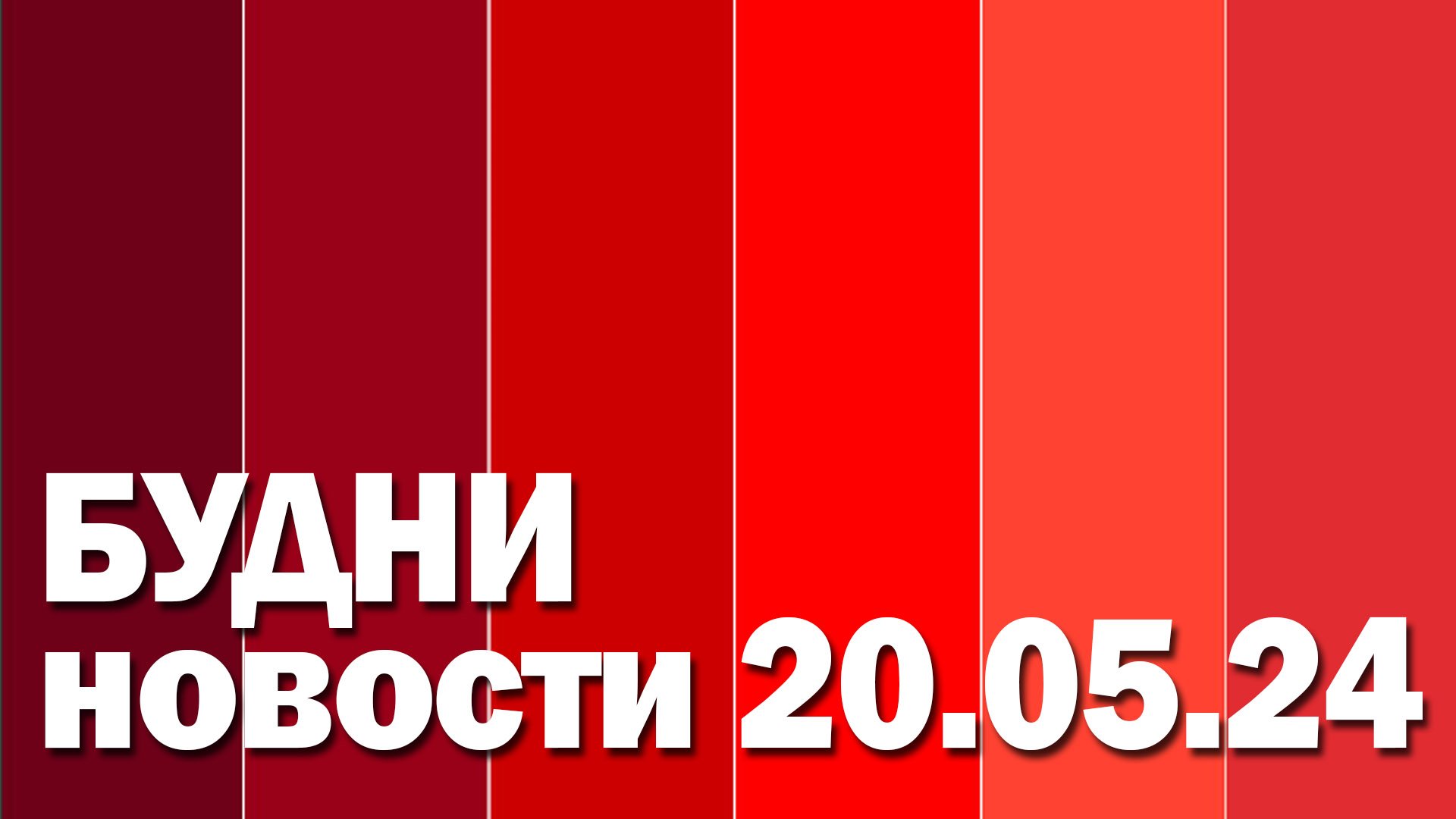 "Будни" (новости, 20.05.2024 г., Белогорское телевидение)