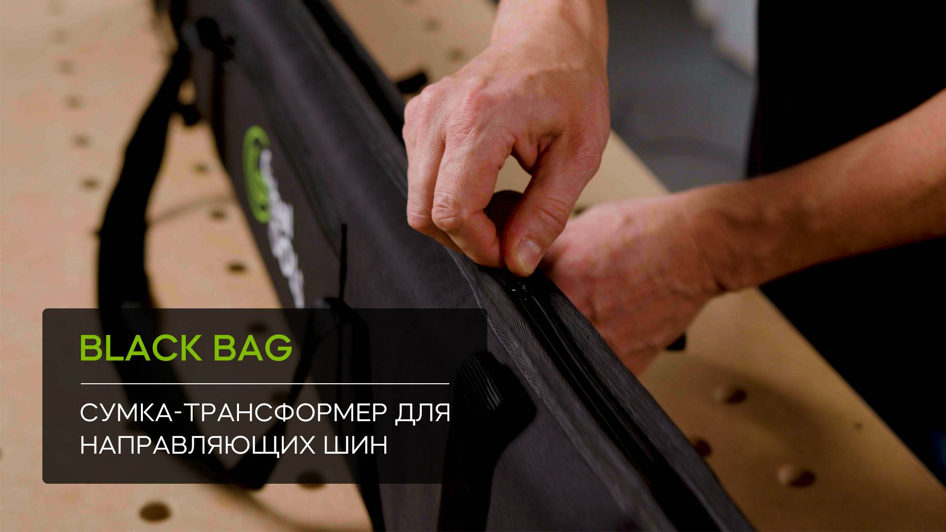 Сумка-трансформер для направляющих шин GT BLACK BAG