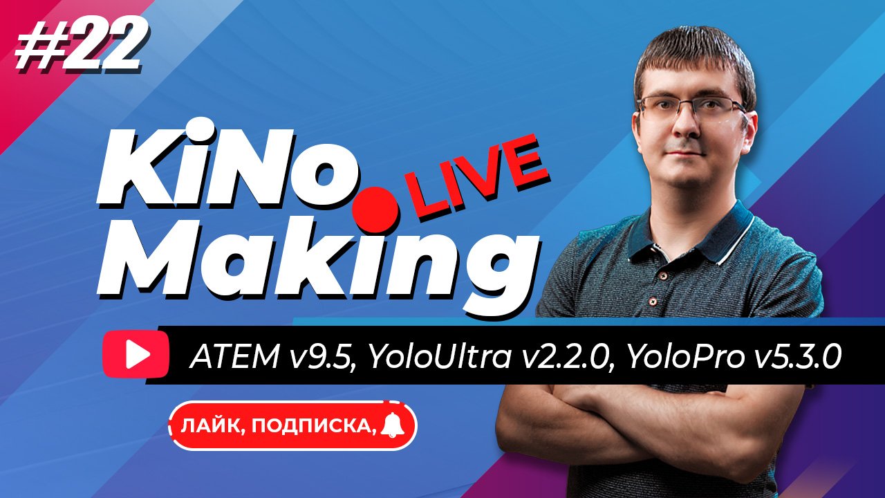 KiNoMaking LIVE #22 [ЗАПИСЬ] 🔴 ATEM Mini 9.5 | YoloBox Ultra 2.2.0 | YoloBox Pro 5.3.0