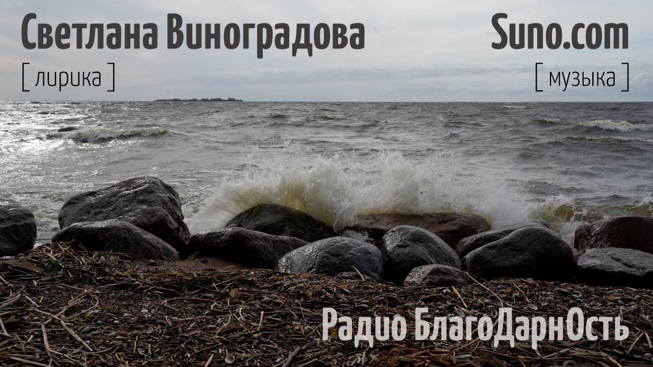 Радио Благодарность | В Полях и Эфирах | Ai | Лирика Светлана Виноградова