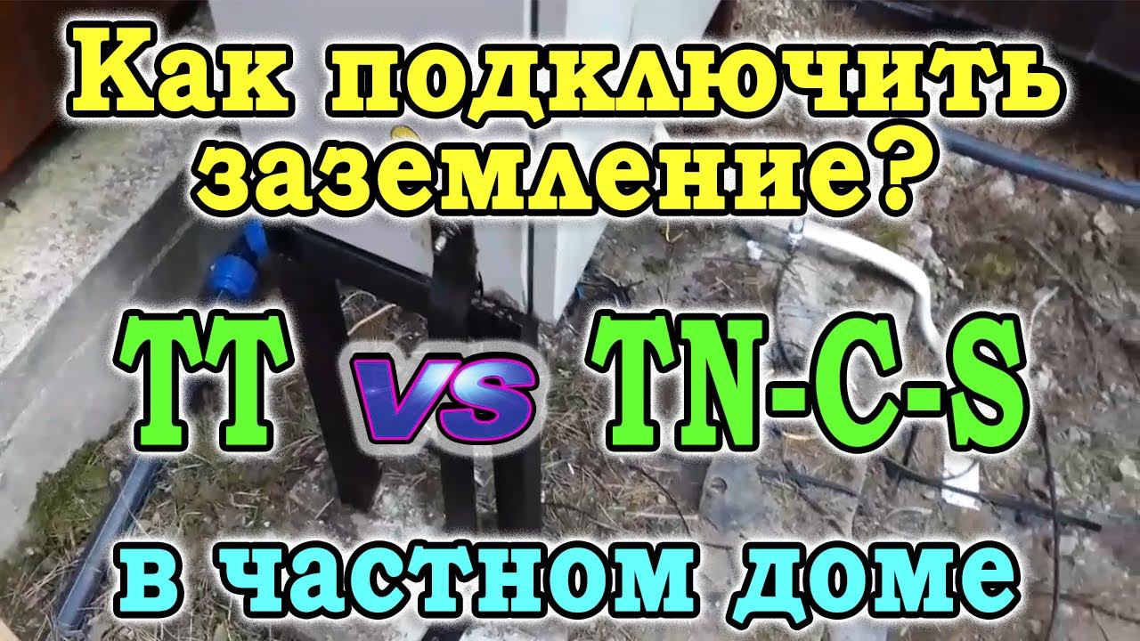 Как подключить заземление к щитку в частном доме. Система заземления TN-C-S и система заземления TT.