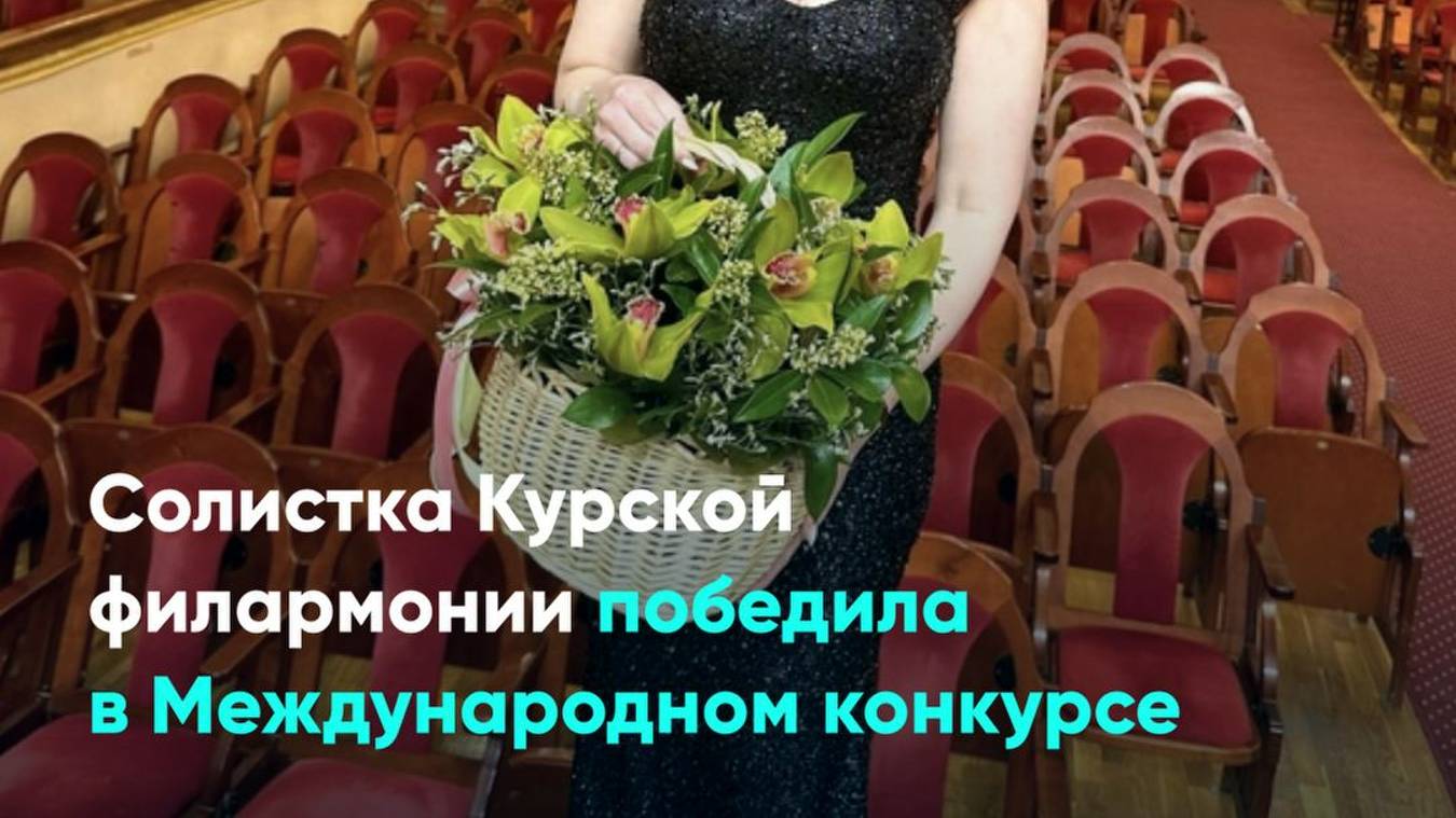 Солистка Курской филармонии победила в Международном конкурсе
