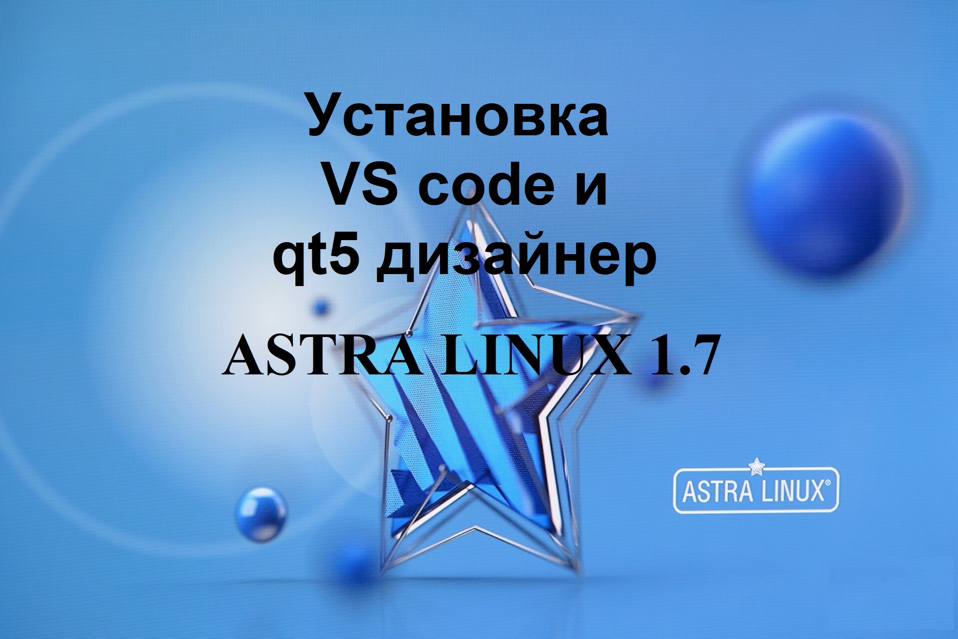 Установка VS code и qt5 дизайнер в Астра Линукс.
