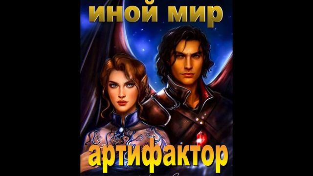 ОСТРОСЮЖЕТНЫЙ ЛЮБОВНЫЙ  РОМАН / ИНОЙ МИР / АКТИФАКТОР