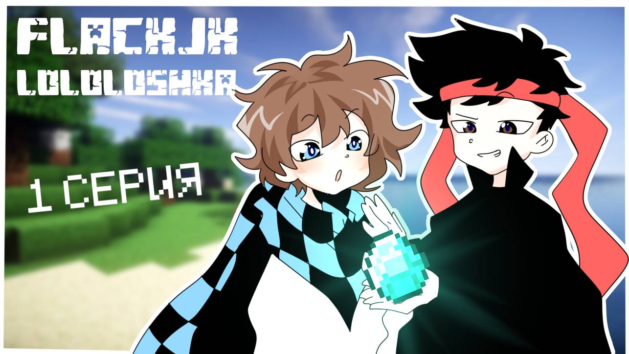 #1 LOLOLOSHKA & FLACKJK (ANIMATION)