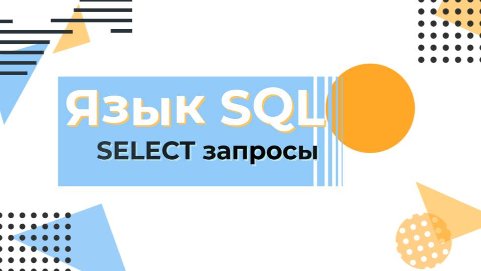 Язык SQL. Основы SELECT запросов