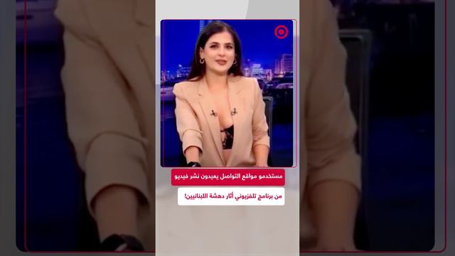 مواقع التواصل تعيد بكثافة ترويج مقطع بإيحاءات جنسية وسياسية من برنامج تلفزيوني أثار دهشة اللبنانيين