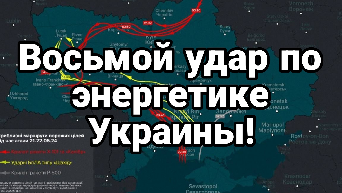 Восьмой удар по энергетике Украины!