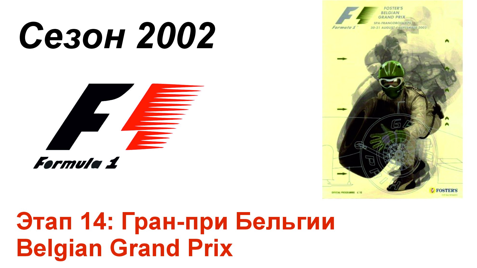 Формула-1 / Formula-1 (2002). Этап 14: Гран-при Бельгии (Рус+Англ/Rus+Eng)