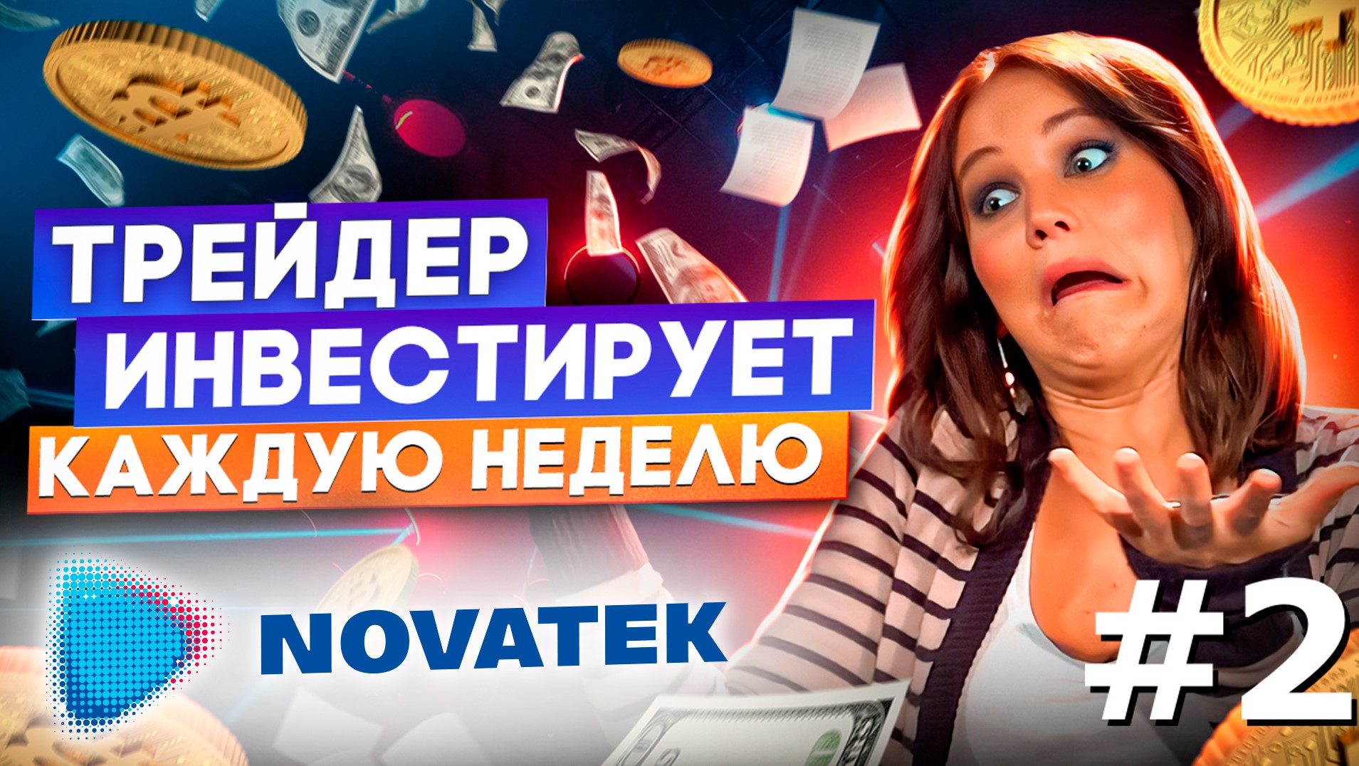 #2 Инвестиции в акции Новатэк. Московская биржа.