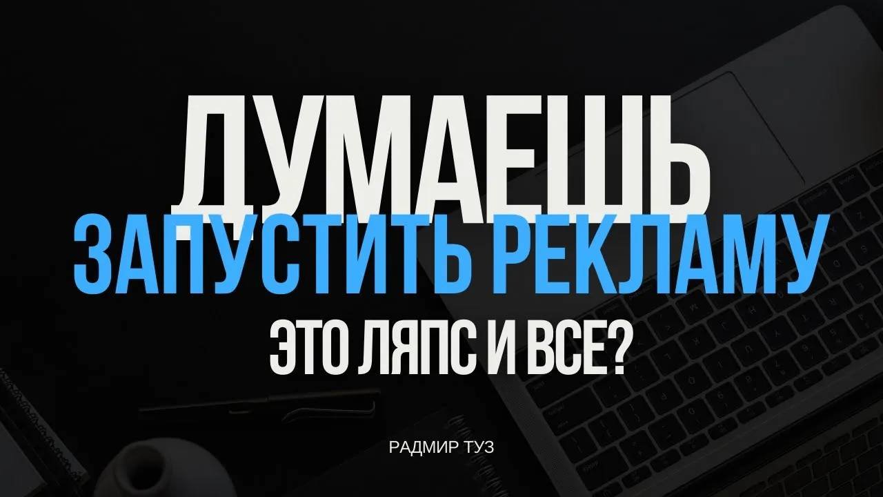 Думаешь запустить рекламу это ляпс и все?
