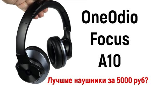 OneOdio Focus A10: лучшие наушники за 5 000 рублей?