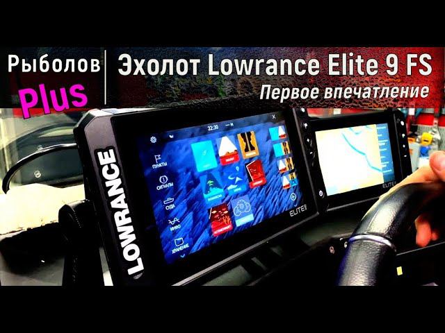 Эхолот Lowrance elite FS 9  распаковка сравнение с Garmin и первые впечатления