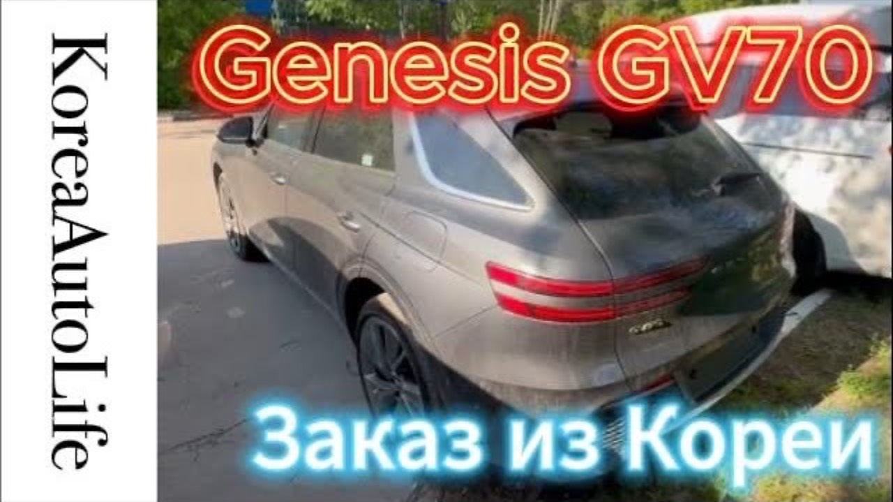 448 Genesis GV70 2,2D доставка санкционного автомобиля с пробегом на заказ из Кореи