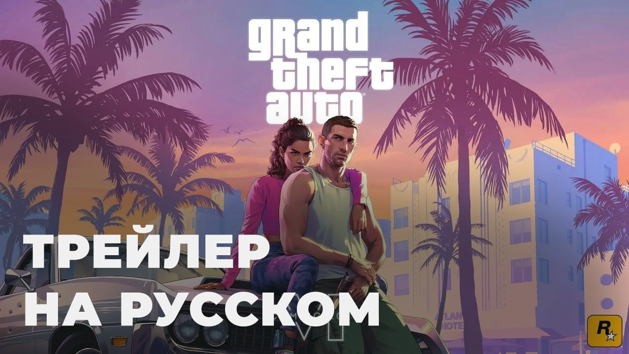 GTA 6 (Grand Theft Auto VI) Трейлер на русском