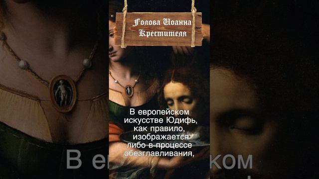 как различать Юдифь  и Соломею?