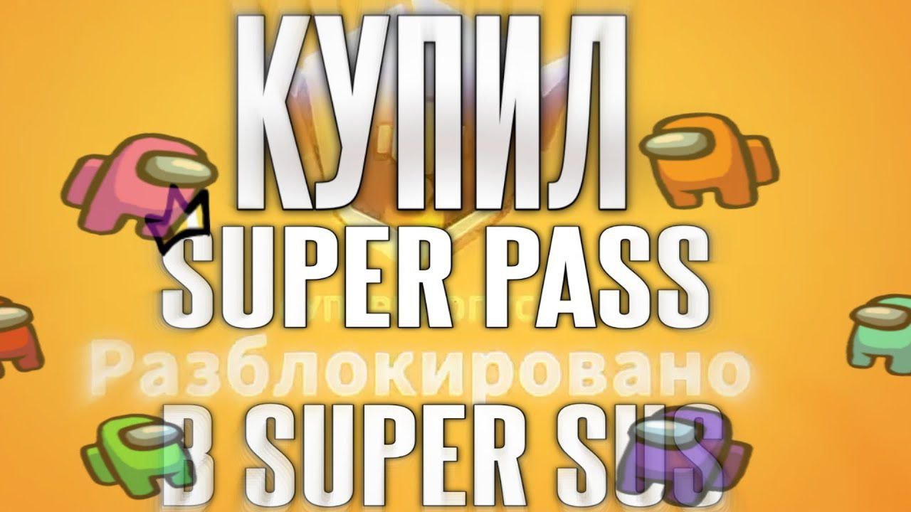 Убийца амонг ас уже вышел😲🤫 Купил Super Pass в игре Super Sus Who Is The Impostor.
