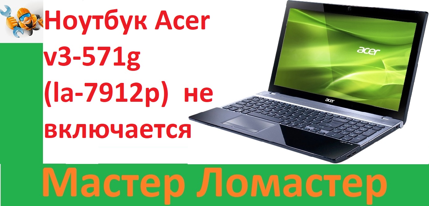 Ноутбук Acer v3-571g (la-7912p)  не включается