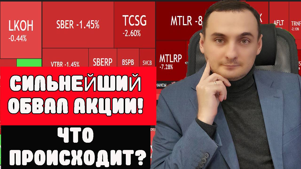 Обвал акций ММВБ продолжается! Причины и где дно? Прогноз курса валют. Рынок ОФЗ. Фондовый рынок.