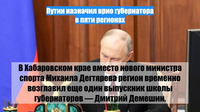 Путин назначил врио губернатора в пяти регионах
