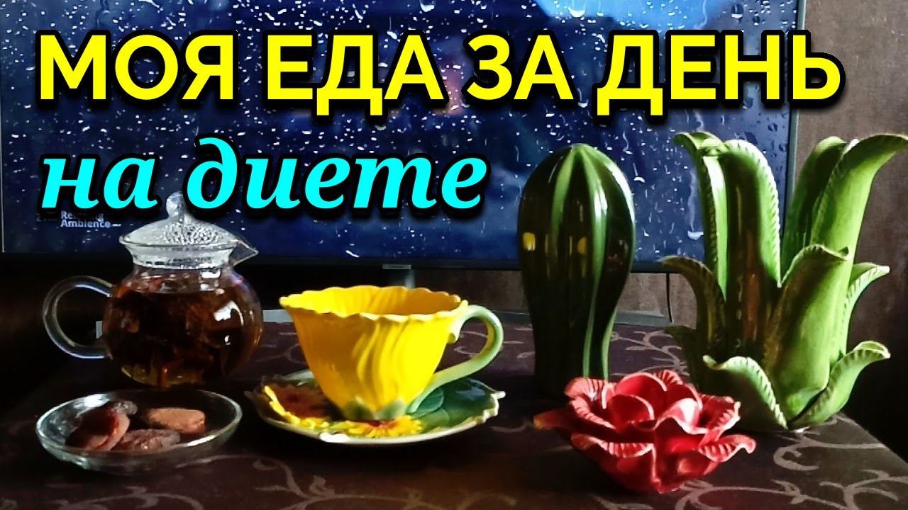 Моя вкусная и полезная еда за день на диете / Как я похудела на 94 кг и укрепила здоровье