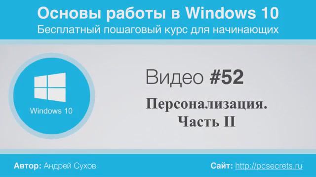 Видео-52-Персонализация-Windows-10-Часть 2