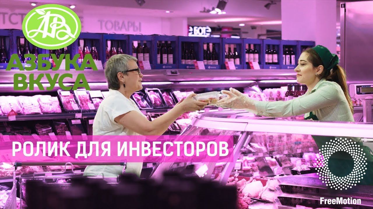 Азбука Вкуса, большой фильм для инвесторов