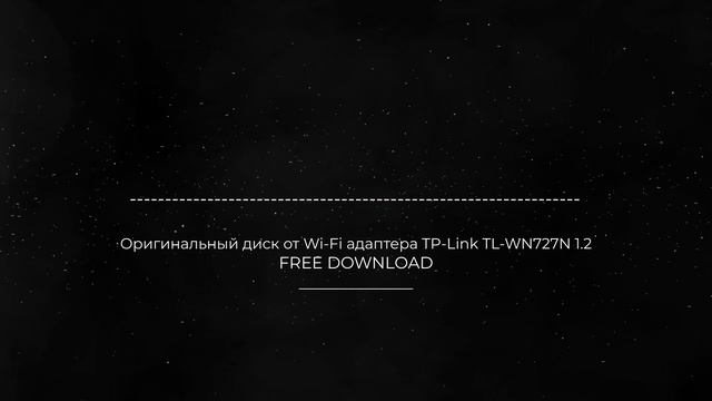 Оригинальный диск от Wi-Fi адаптера TP-Link TL-WN727N 1.2 FULL