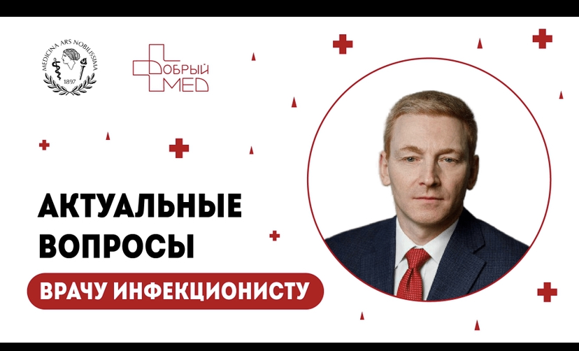 Актуальные вопросы врачу инфекционисту. Дмитрий Анатольевич Лиознов.