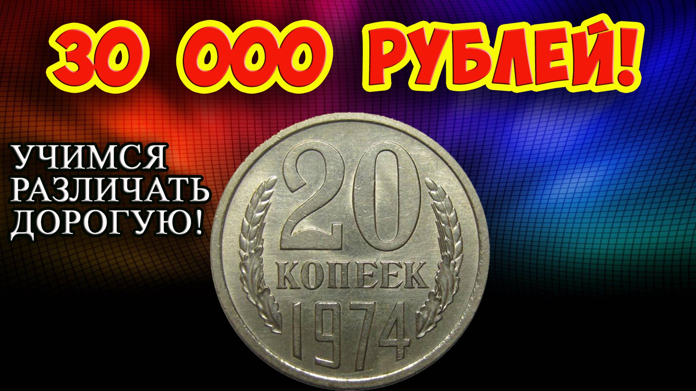Самые дорогие 20 копеек СССР, как их распознать и стоимость этих монет.