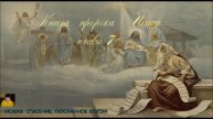 Книга пророка Исаии глава 7
