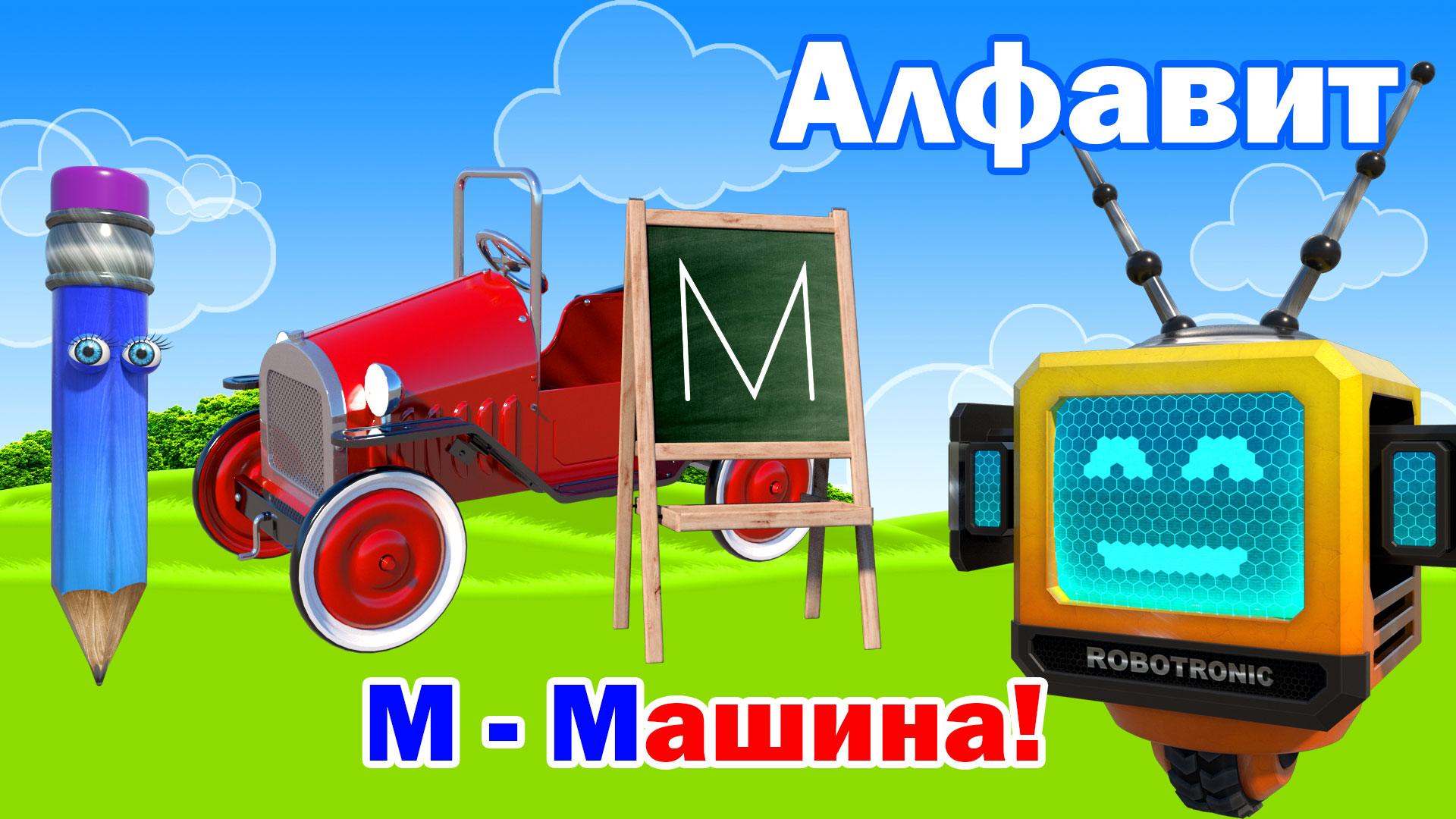 Азбука. Алфавит. Учим Буквы. Буква М!