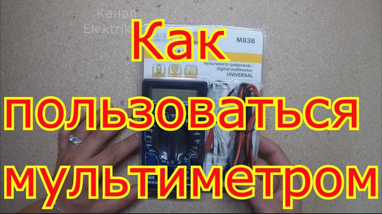 Как пользоваться мультиметром.