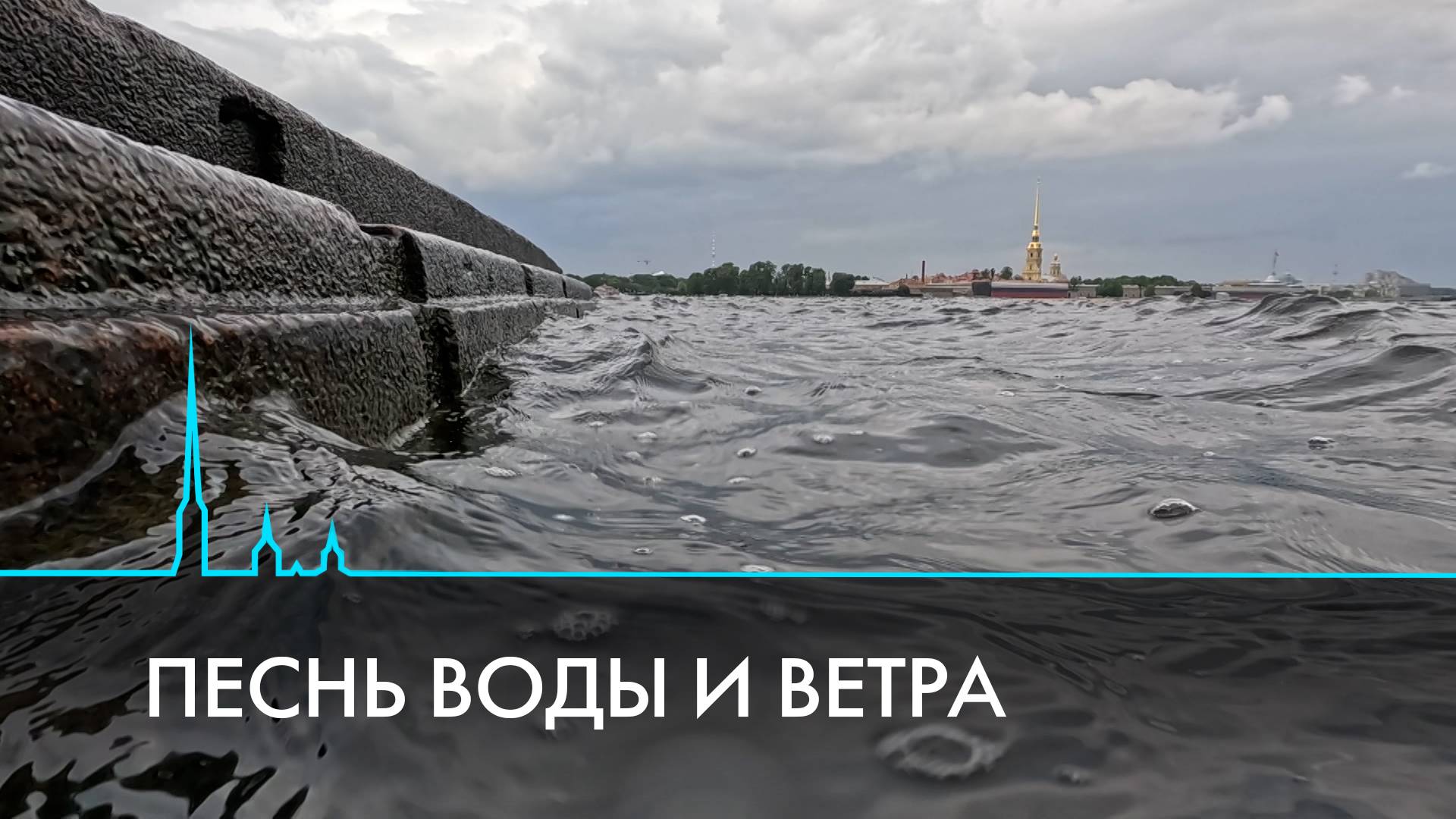 Вода и ветер. Главные стихии Петербурга