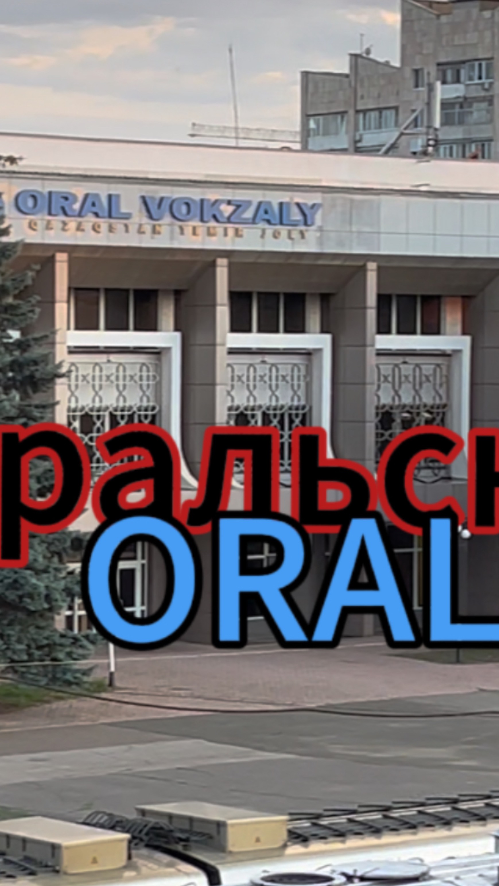 Вокзал Уральск/ORAL