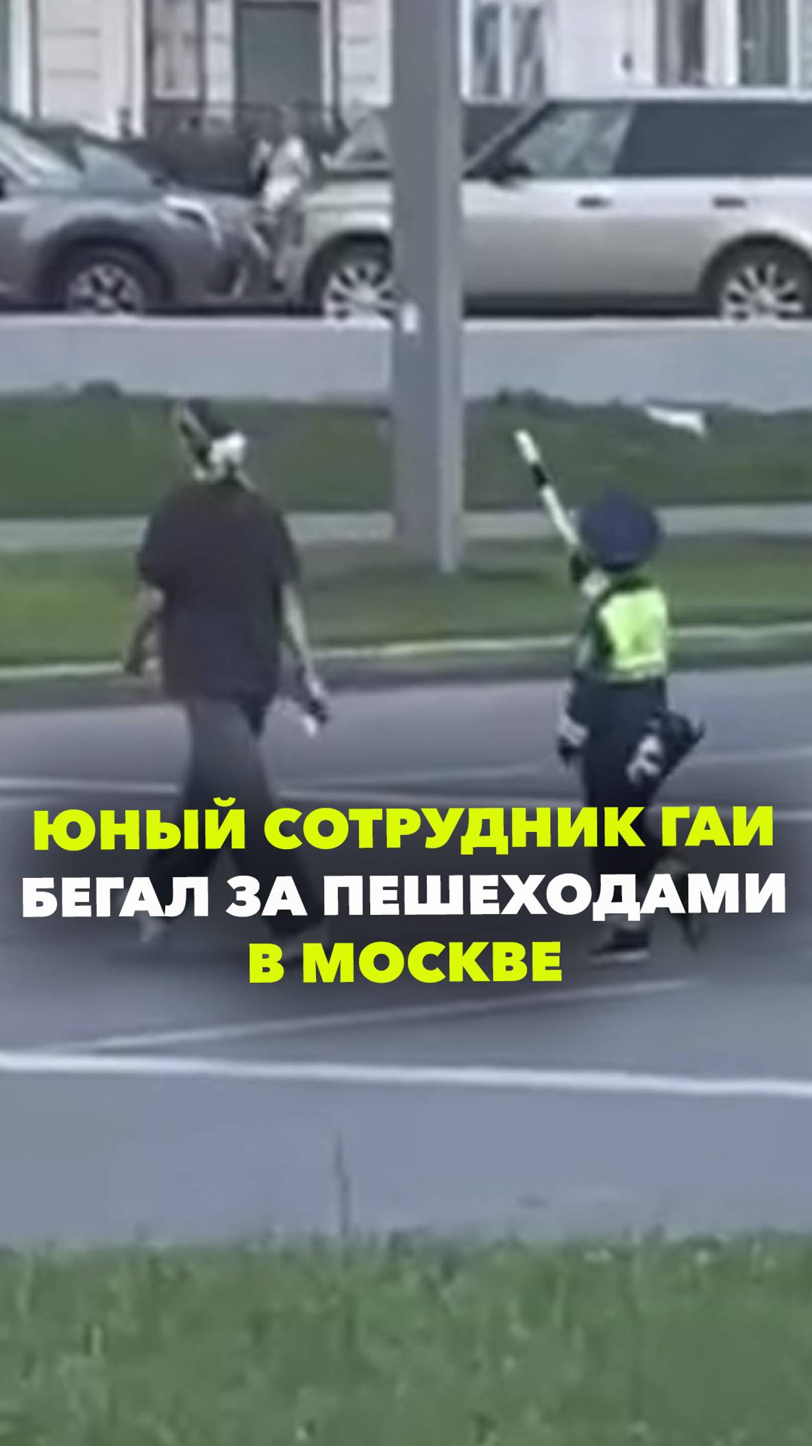 Наноинспектор ГАИ бегал за пешеходами в Москве