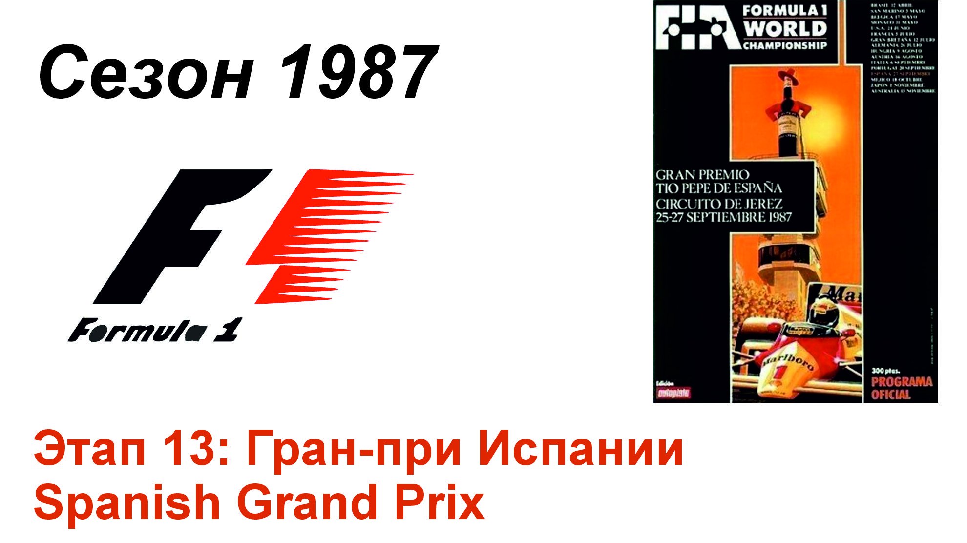 Формула-1 / Formula-1 (1987). Этап 13: Гран-при Испании (Англ/Eng)