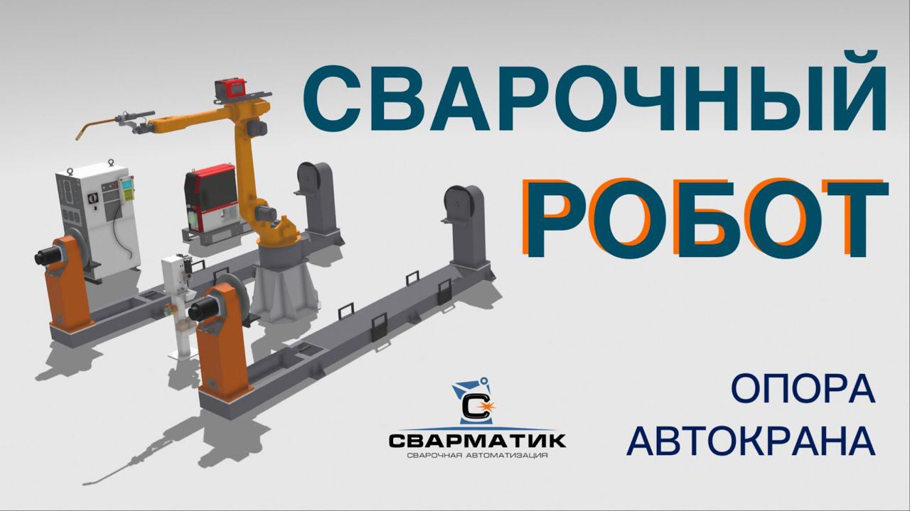 Сварочный модуль для выносных опор автокранов.