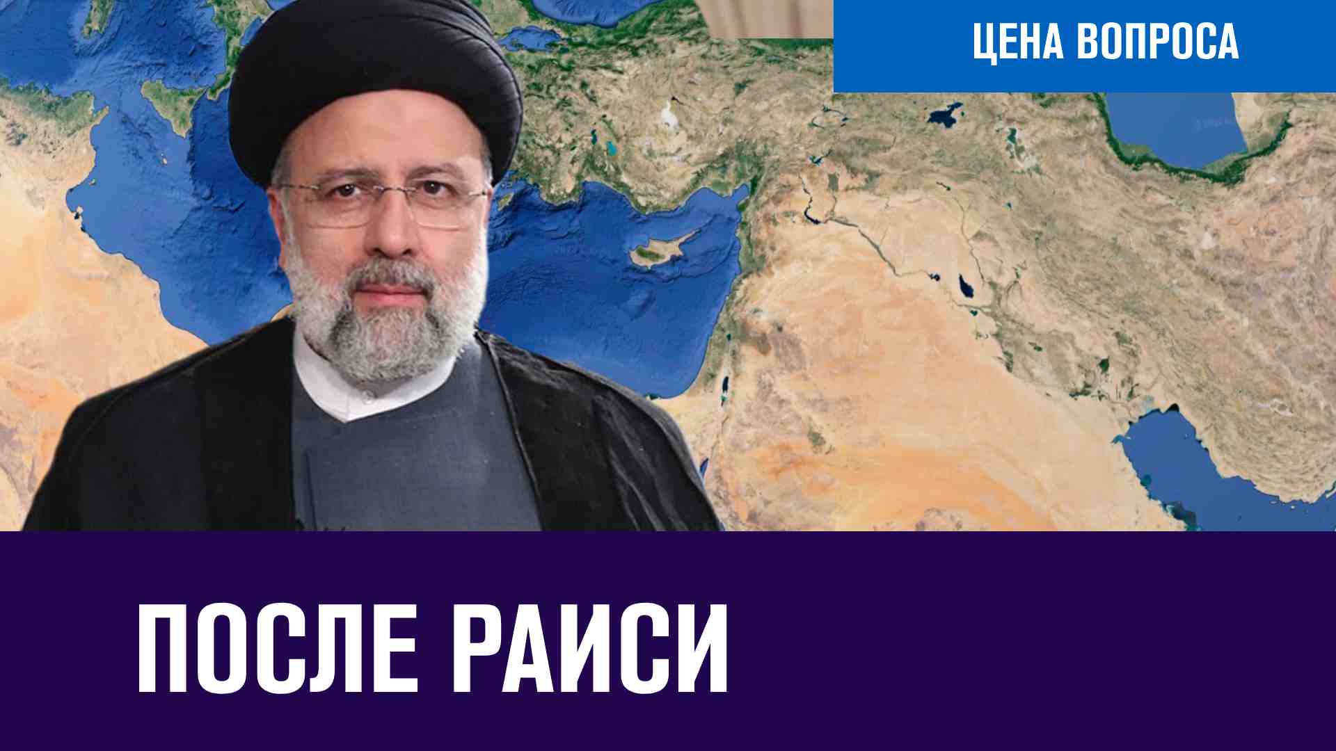 Почему погиб Раиси и что будет с Ираном - Цена Вопроса/Москва FM
