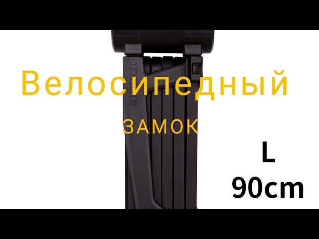 Велозамок ETOOK ET490