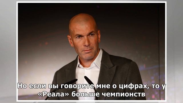 Зидан – о чемпионстве «Барселоны»: «У нас 33 титула, а сколько у них?»
