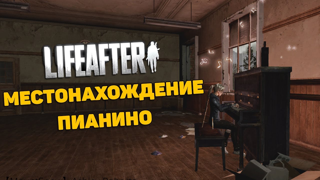 МЕСТОНАХОЖДЕНИЕ ПИАНИНО В LIFEAFTER | Life after пианино