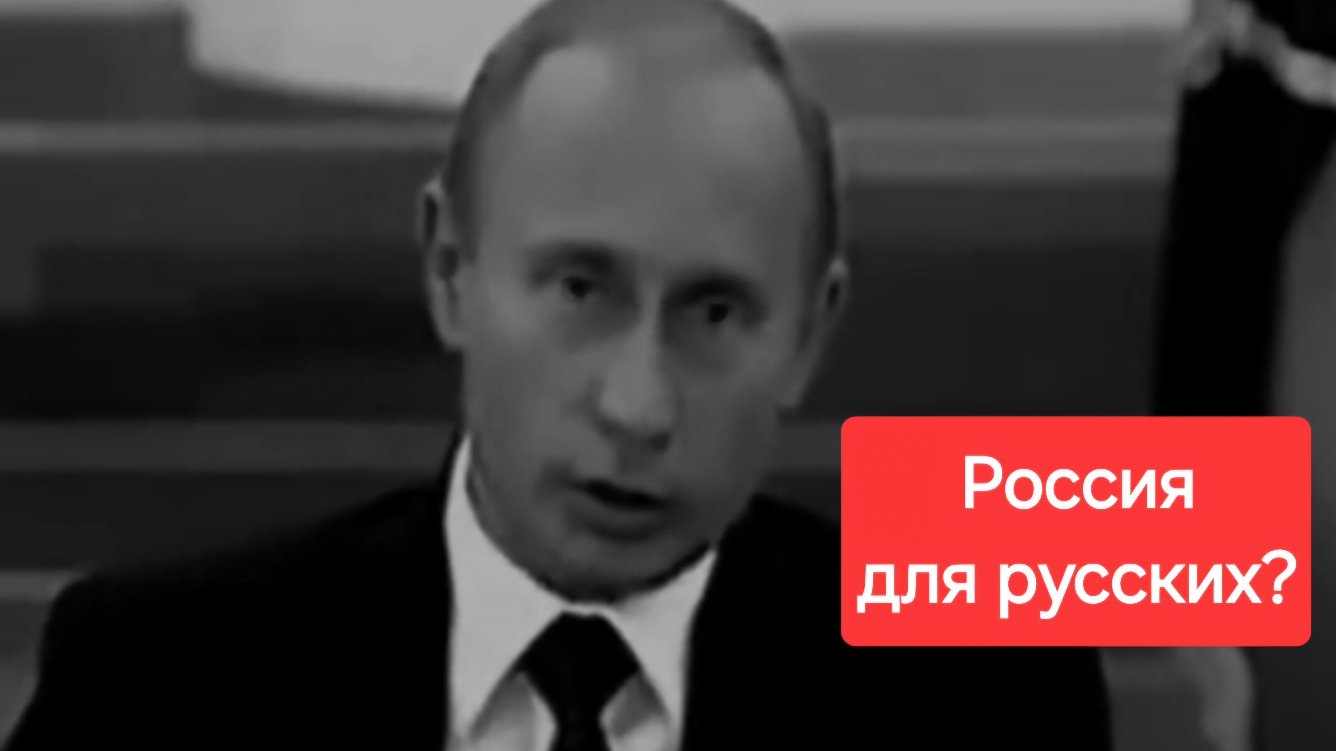 Путин: Россия для русских? 2000 год