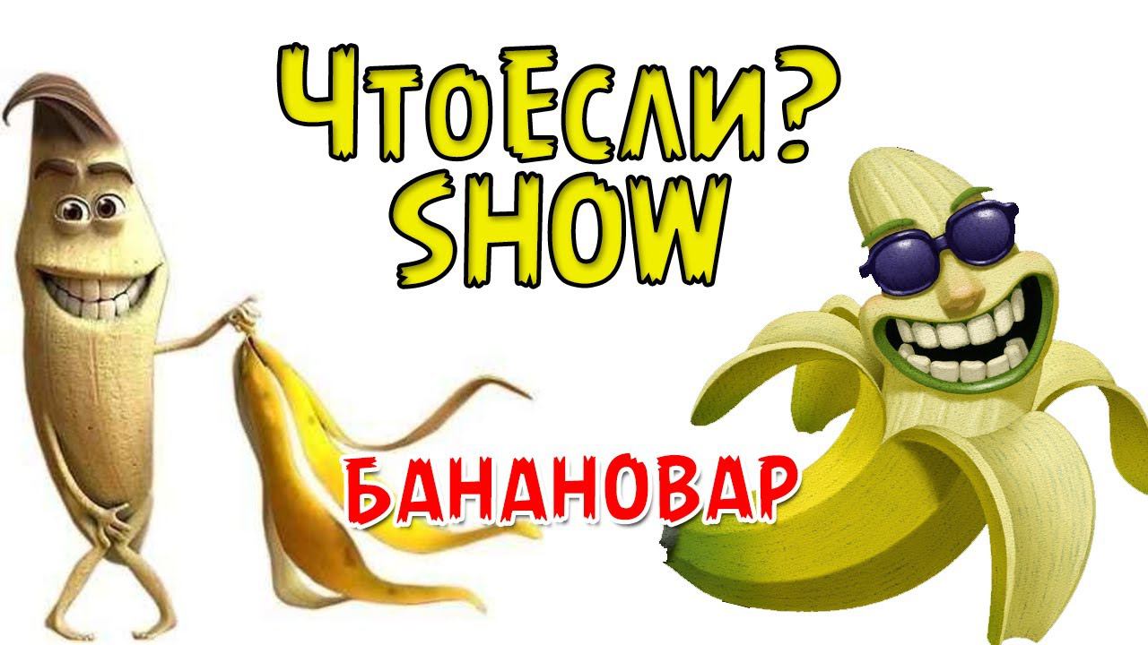 Что Если СВАРИТЬ БАНАН / Boiled Banana