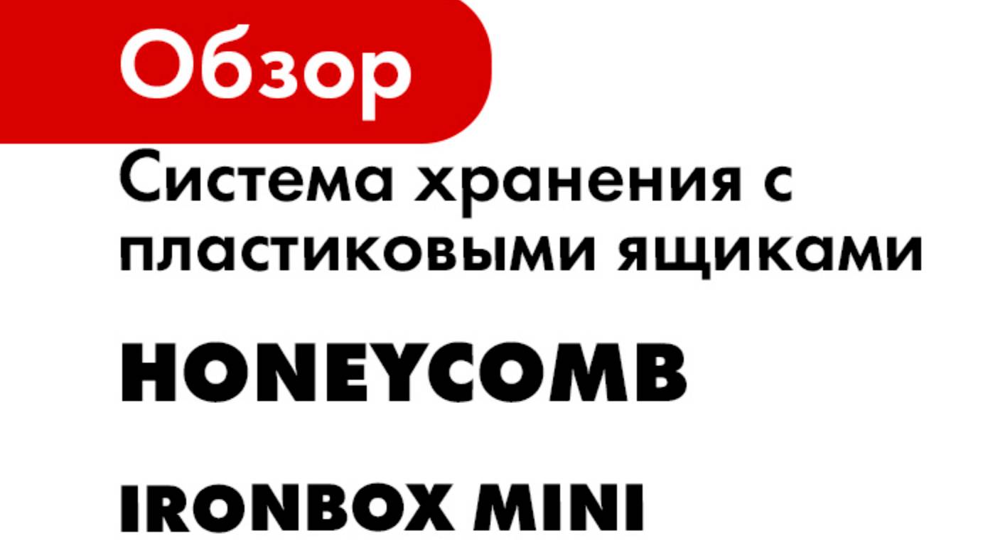 Система хранения с пластиковыми ящиками HONEYCOMB серия Ironbox Mini
