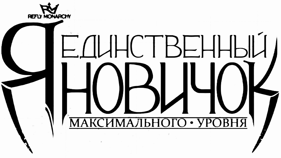 Моя Озвучка, Манги"Я Единственный Новичок Максимального уровня"Часть 4 Глава 3.