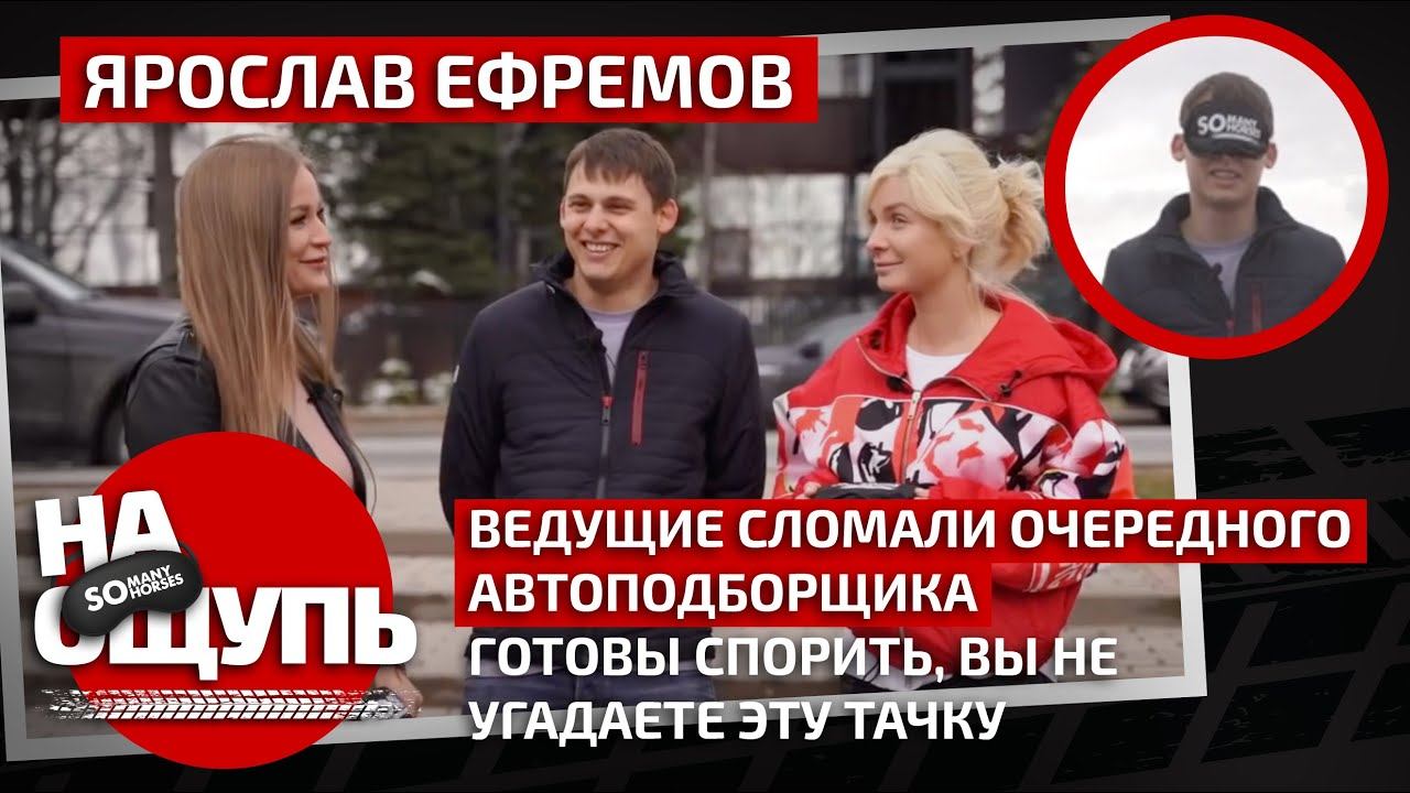 «На ощупь»: Ты ни за что не угадаешь эту тачку! / Сломали Ярослава Ефремова