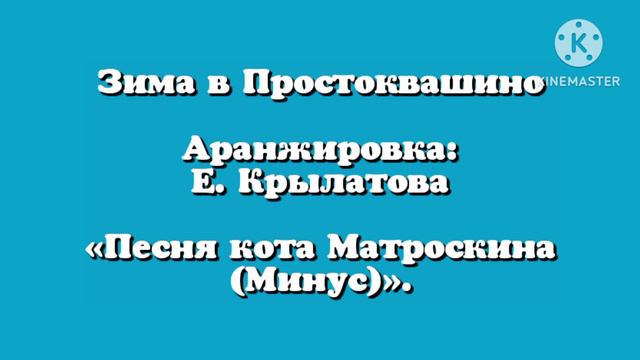 Зима в Простоквашино Аранжировка Е. Крылатова «Песня кота Матроскина (минус)»